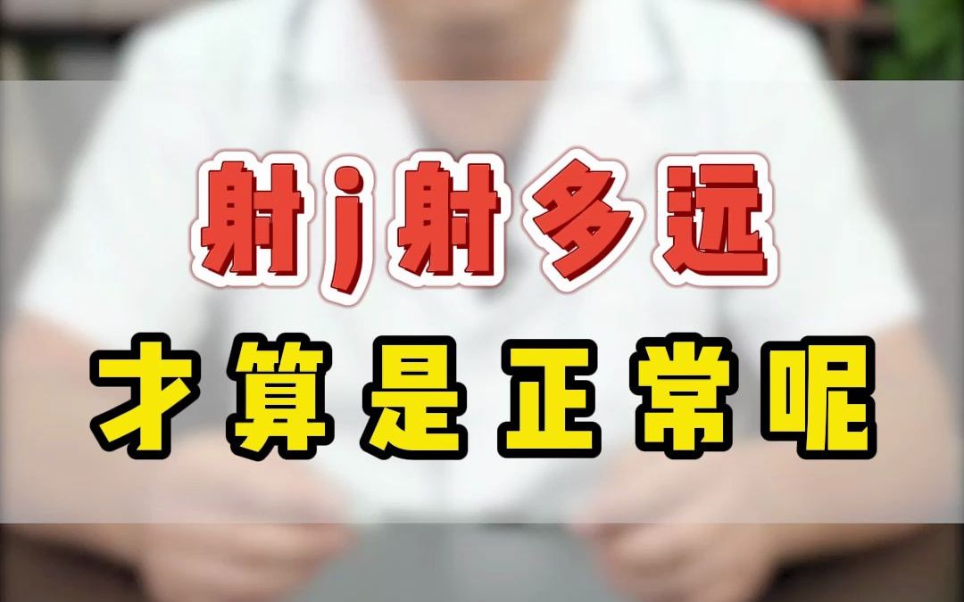 射J多远才算正常?你有测量过吗?哔哩哔哩bilibili