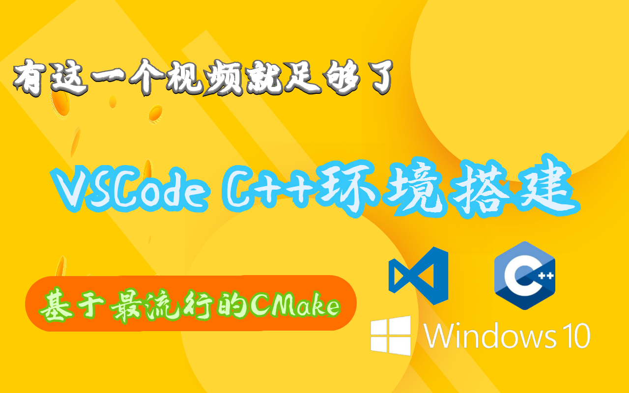 基于CMake的VSCode下的 C/C++环境搭建Window篇哔哩哔哩bilibili