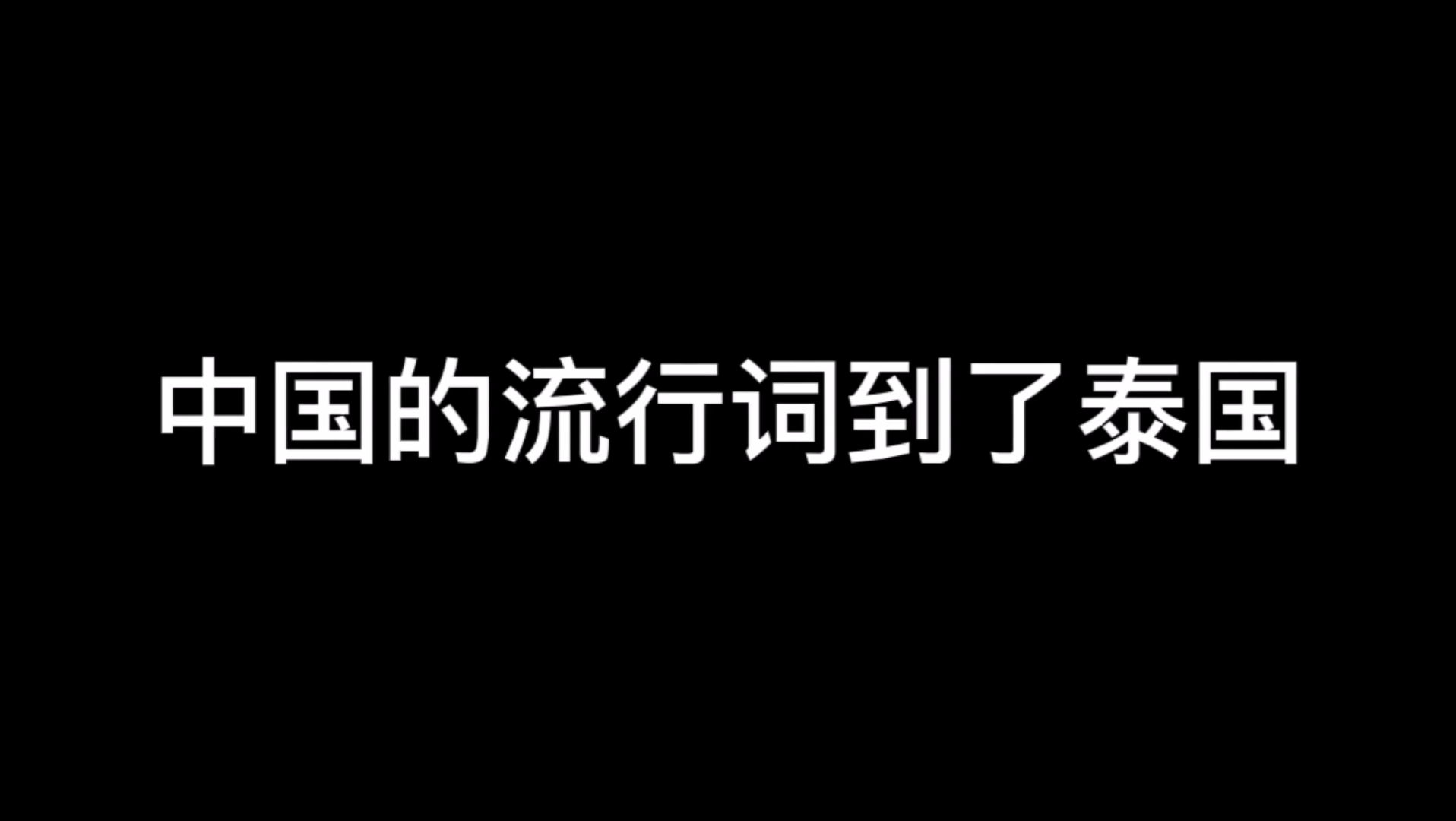 中国的流行词到了泰国?!哔哩哔哩bilibili