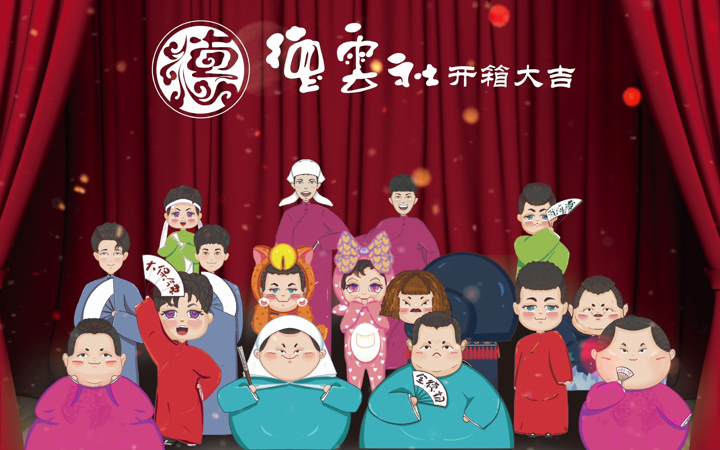 【德云社】《开箱大吉》系列盲盒