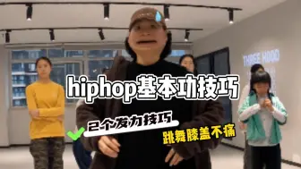 下载视频: 不是吧！？跳hiphop不废膝盖？