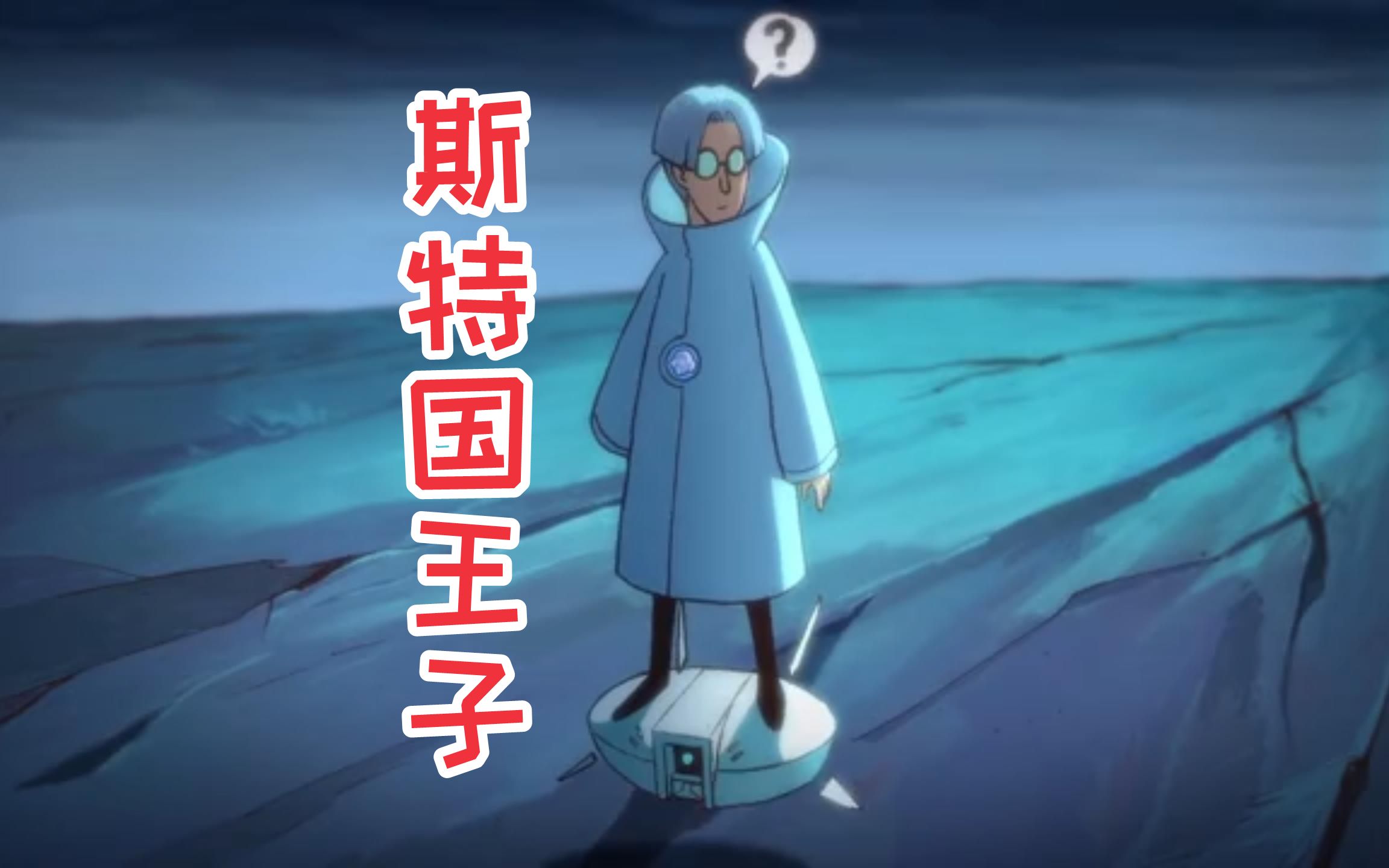 迷你世界:刺客伍六七的斯特国王子,代表斯特国最高战力的人