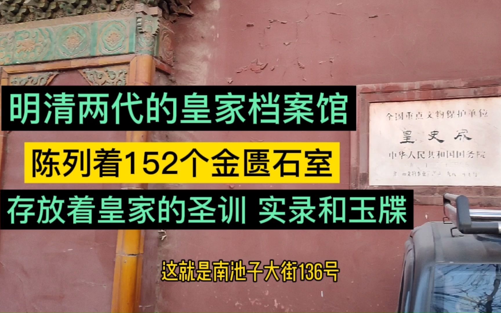 故宫旁边的皇史宬是明清时期的皇家档案馆,从未对外开放哔哩哔哩bilibili