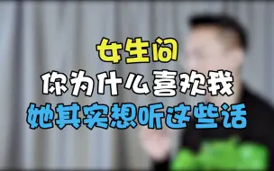 Video herunterladen: 女生问“你为什么喜欢我”怎么回？不要急着夸，她其实想听这些话