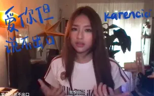 Tải video: [dan] 爱你但说不出口 - karencici (cover)