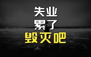 Download Video: 找不到工作，一辈子会毁了吗？