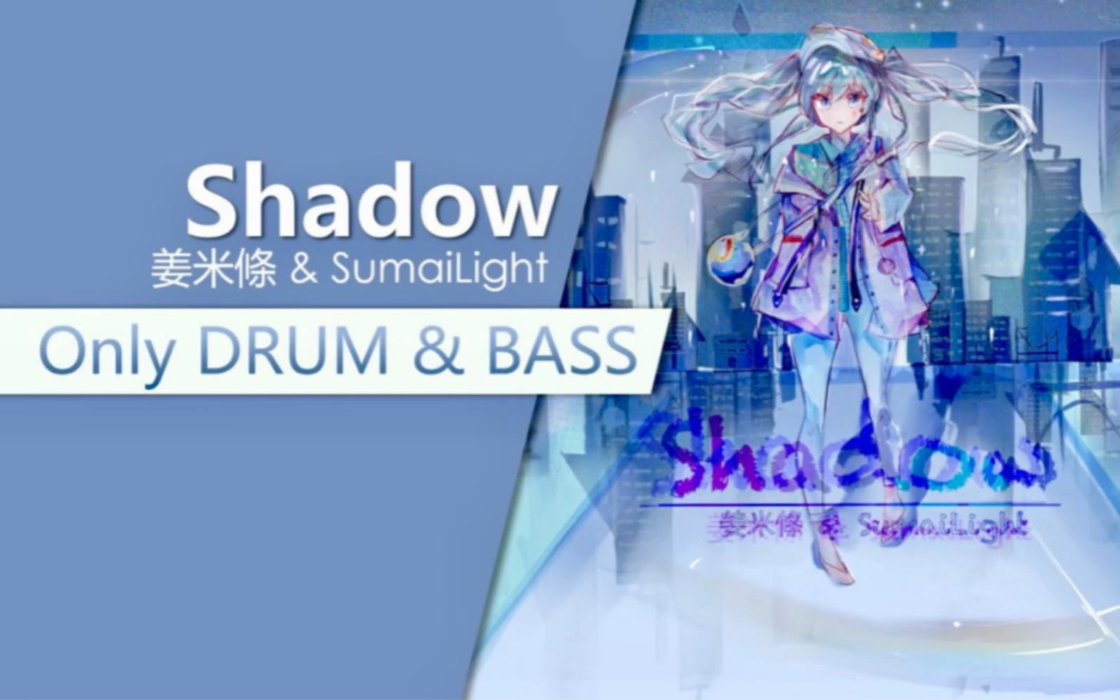 [图]Shadow，但是只有Drum和Bass