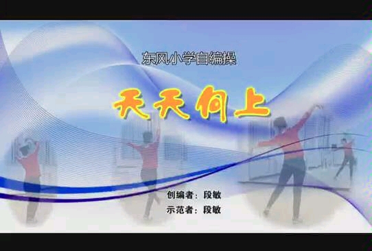 东风小学天天向上舞蹈哔哩哔哩bilibili