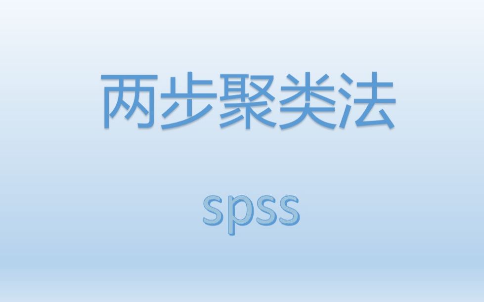 SPSS进行两步聚类法及结果分析哔哩哔哩bilibili