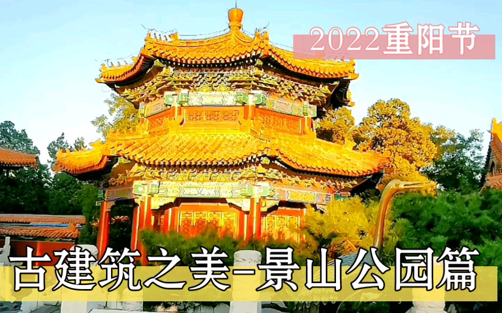 领略古建筑之美——景山公园篇.这是今年重阳节在景山公园拍的照片,傍晚的景山公园,一片金灿灿的,美哭了.夕阳有多美?古建筑可以告诉我们答案....