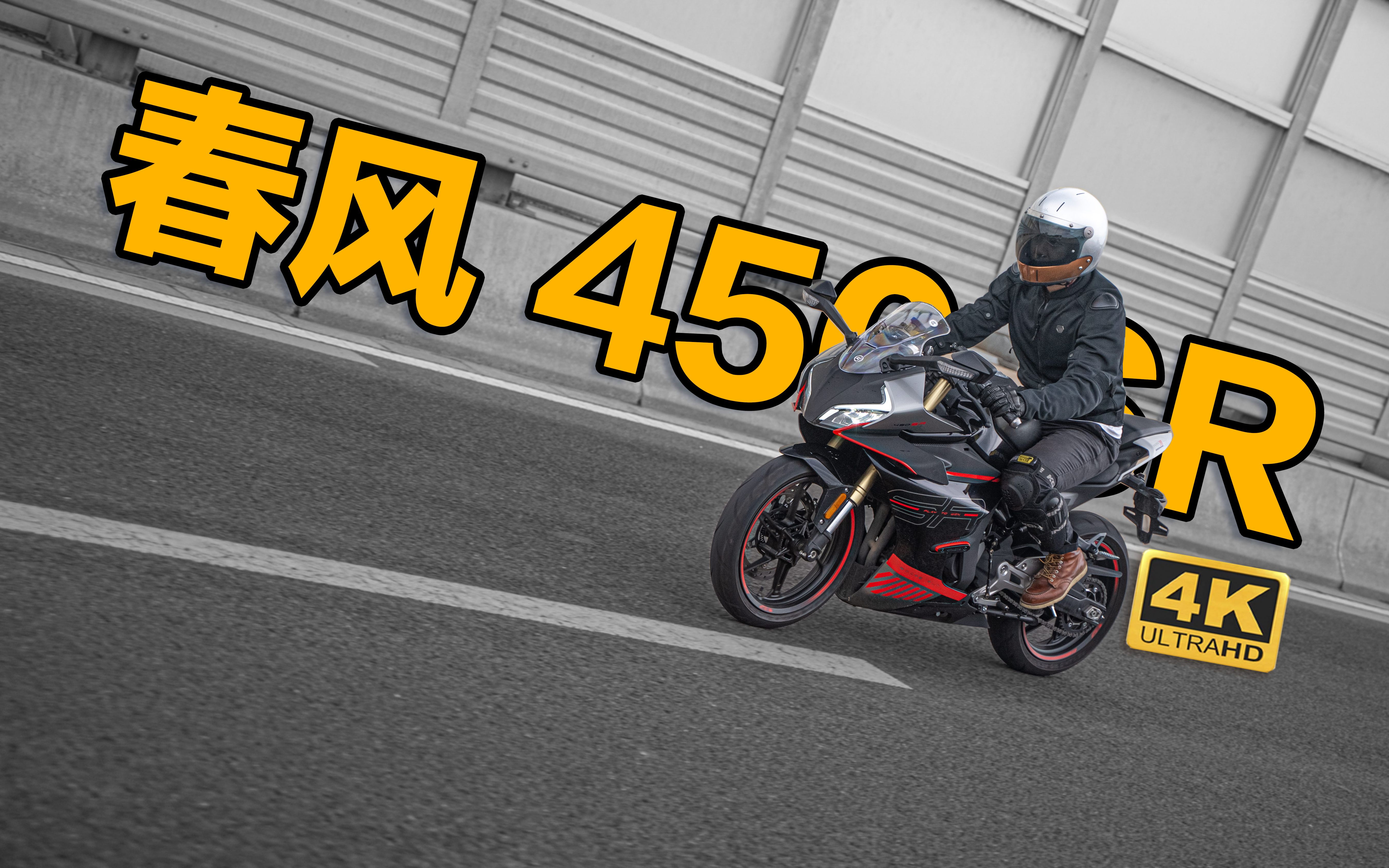 [图]新手体验春风450SR，不喜仿赛，但它比忍4、R3香啊！