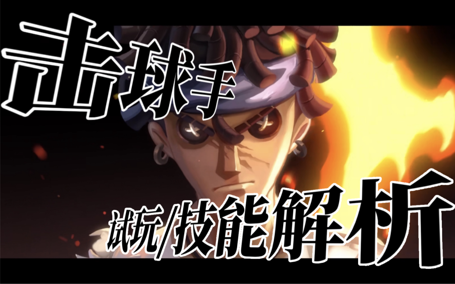 第五人格共研服新角色击球手试玩与技能解析