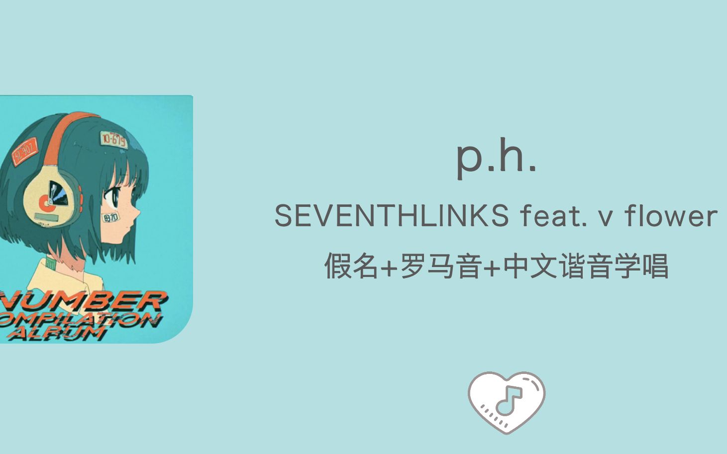 [图]全站最快3分钟学唱《p.h.》SEVENTHLINKS/v flower 罗马音+中文谐音