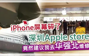 Download Video: 【港人游深圳】iPhone屏幕碎了 深圳Apple store竟然建议我去华强北维修😂