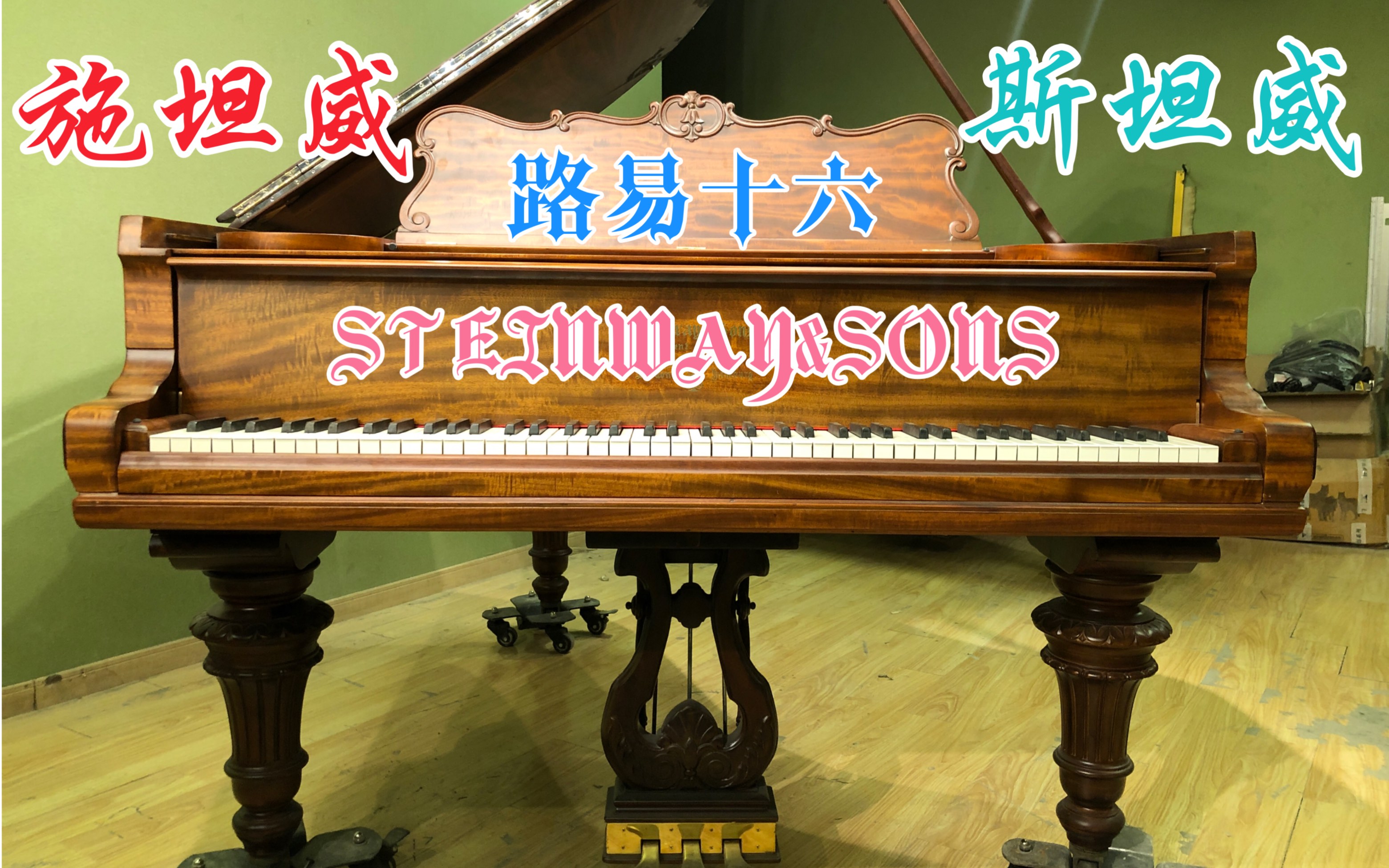 Louis XVI超稀有STEINWAY&SONS施坦威A188路易十六1899年制造欧美皇室贵族定制款 番号93144斯坦威2020年高品质翻新重建哔哩哔哩bilibili