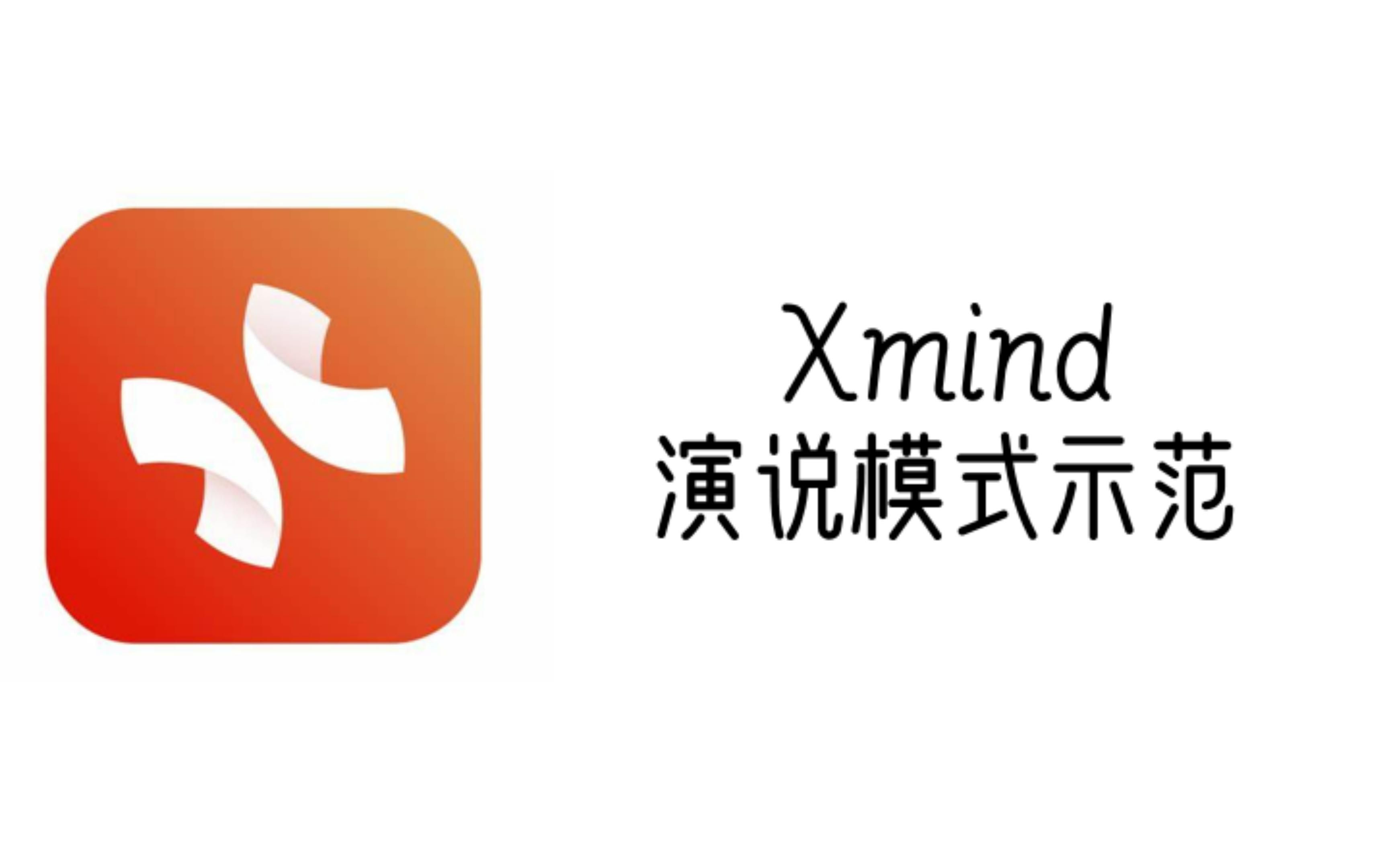 XMind演说模式示范【魏煜科生| WYKS | 软件分享】哔哩哔哩bilibili