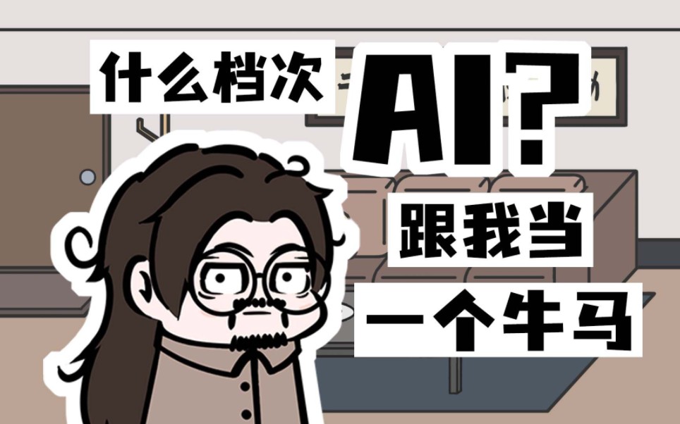 【AI?小丑罢了】打工人的核心竞争力究竟是什么哔哩哔哩bilibili