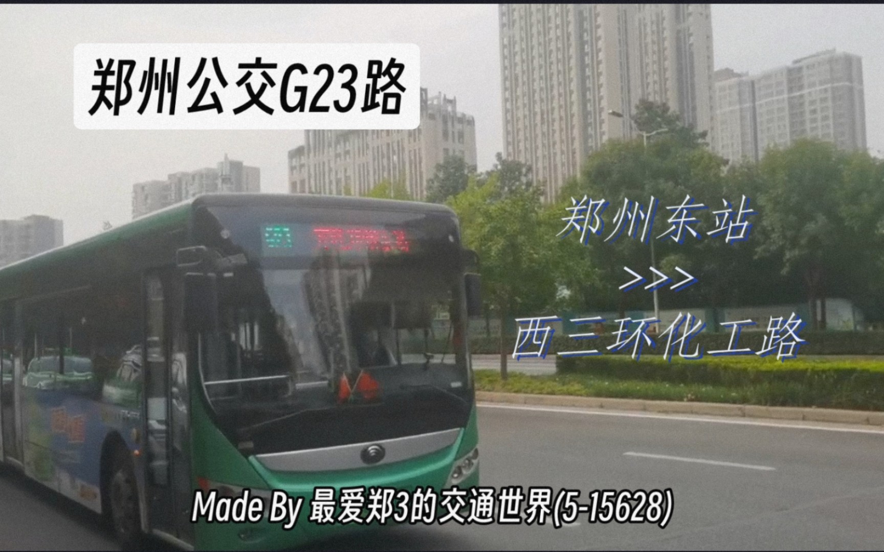 【郑州公交pov-11th】『继47之遗志,延23至东站』郑州
