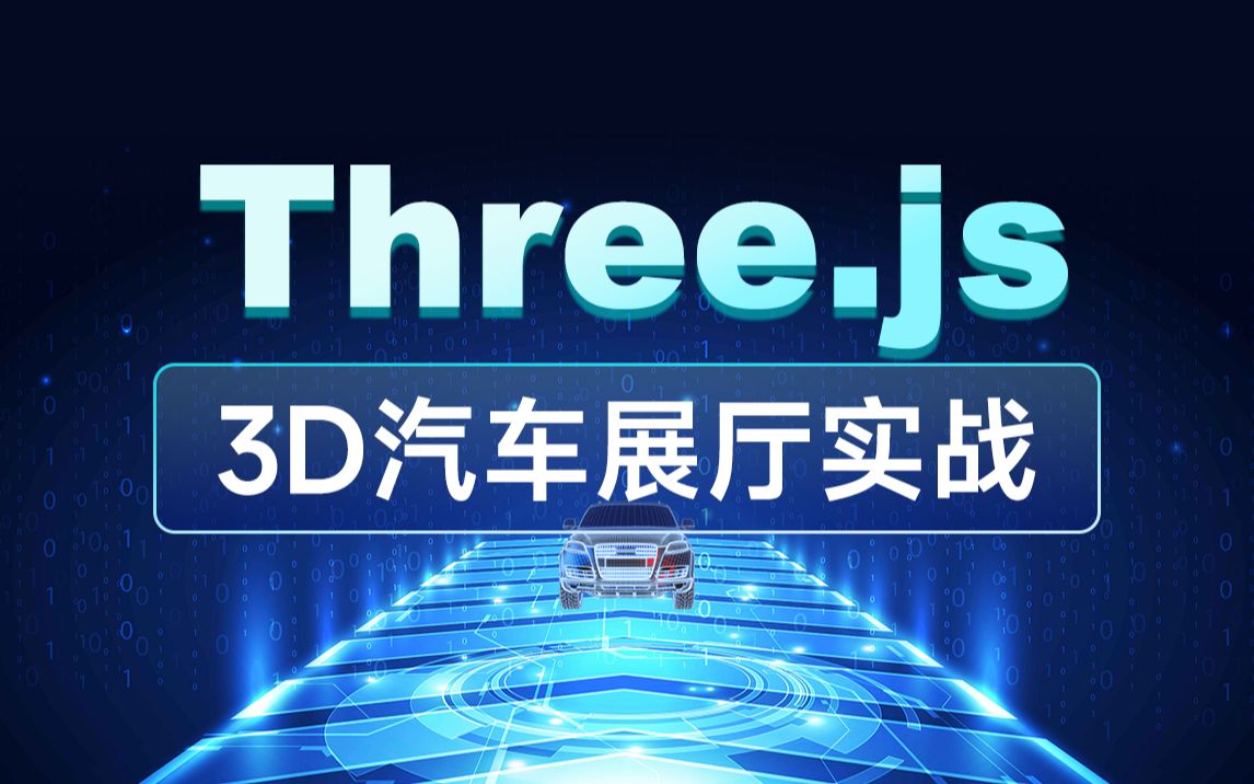 黑马前端Web应用3D技术,Three.js实现3D汽车展厅快速掌握Three.js基本概念哔哩哔哩bilibili