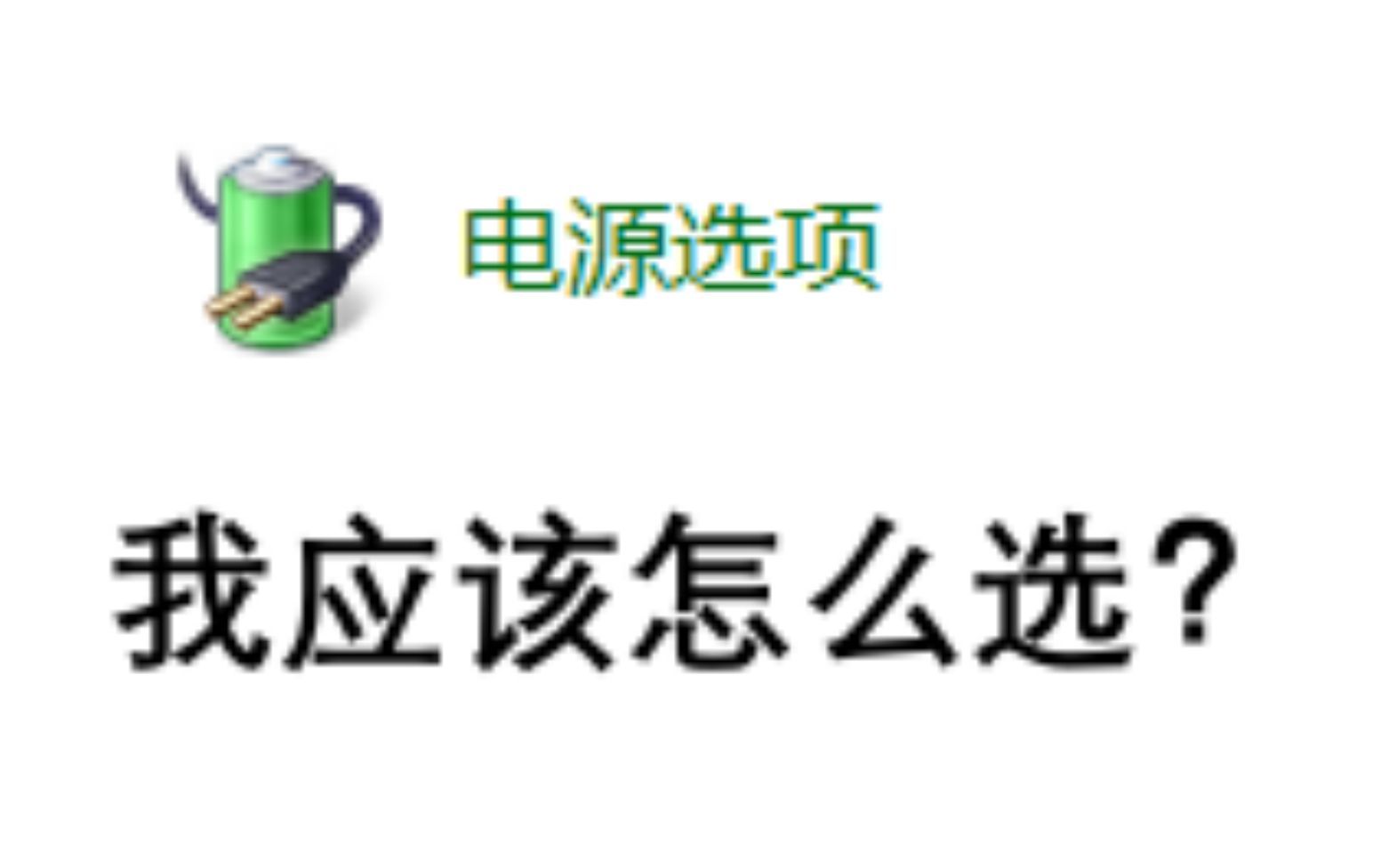 电源选项  我该怎么选?(windows)哔哩哔哩bilibili