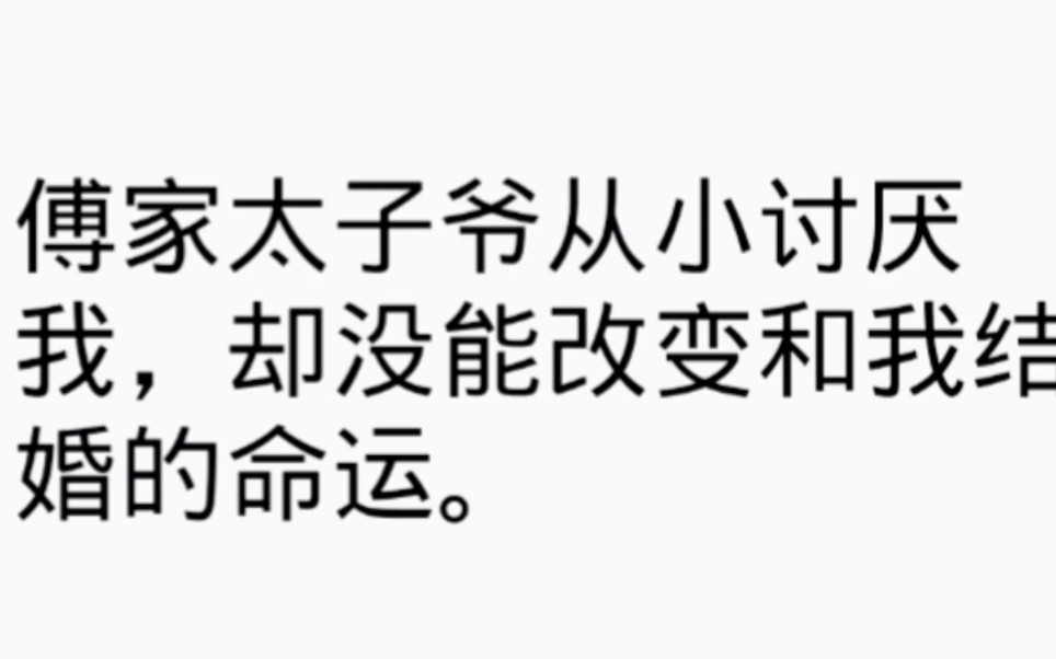 傅家太子爷从小讨厌我,却没能改变和我结婚的命运.为示kang yi,婚礼上他丢下我跑去玩赛车,婚后浑不吝干尽荒唐事.我成了圈子里的笑话,傅瑾琛恶劣...