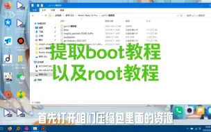 Download Video: 提取boot以及root教程