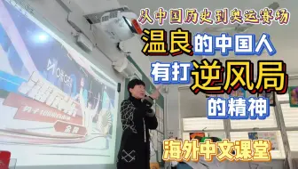 温良的中国人有打逆风局的精神——海外中文课堂话奥运