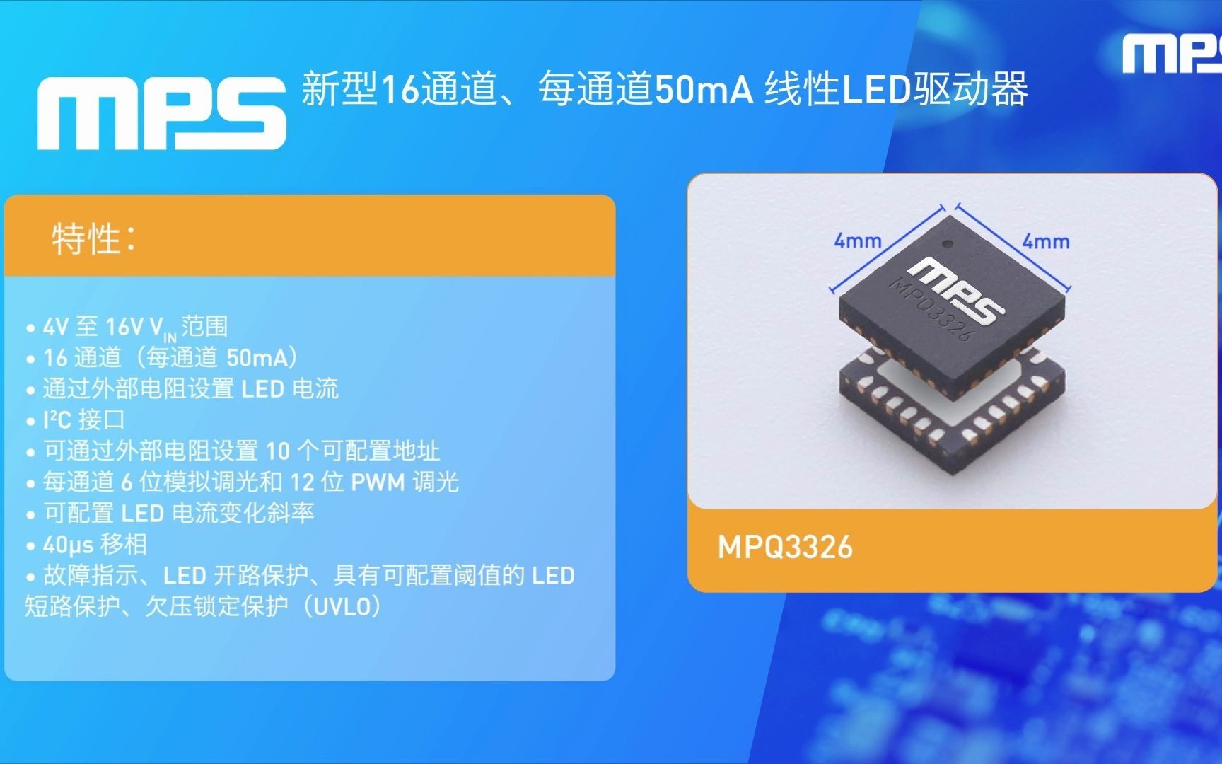 MPS MPQ3326:16通道、每通道50mA、汽车级LED驱动器CN哔哩哔哩bilibili