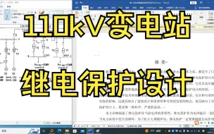 Download Video: 110kV变电站继电保护设计