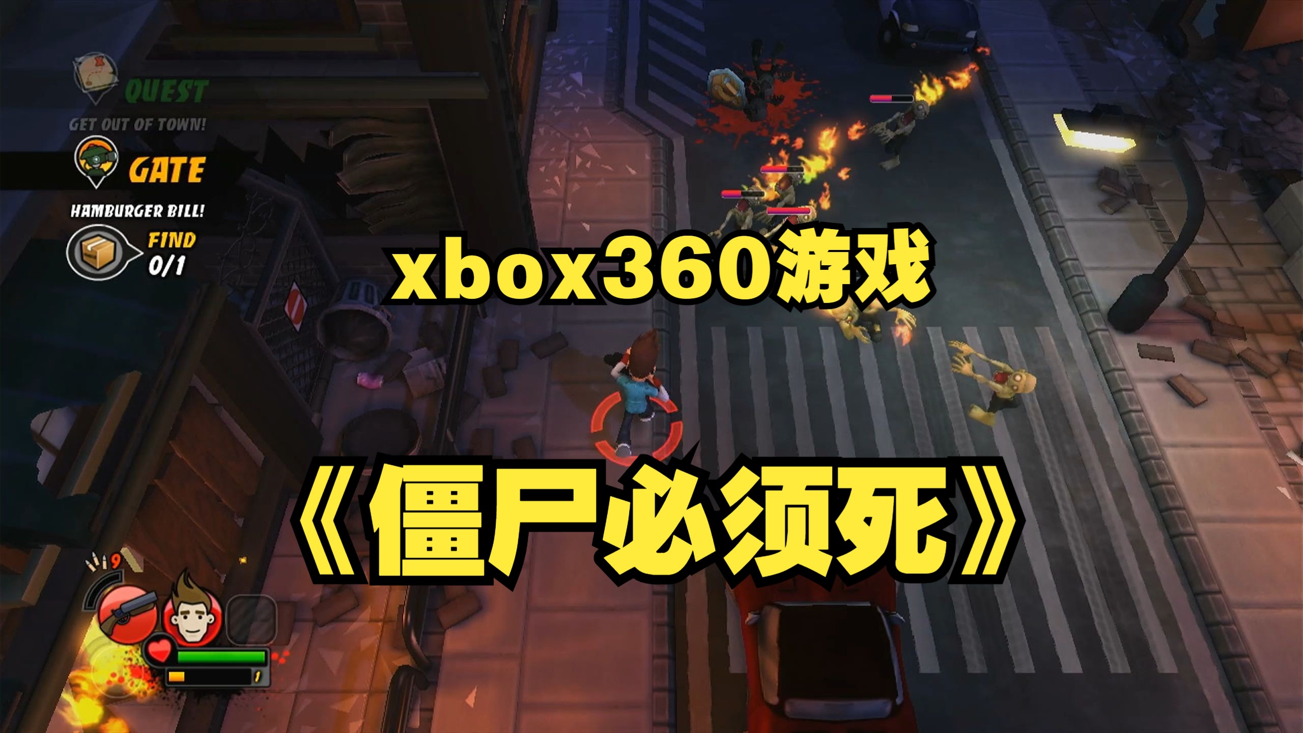 xbox360游戏《僵尸必须死》哔哩哔哩bilibili