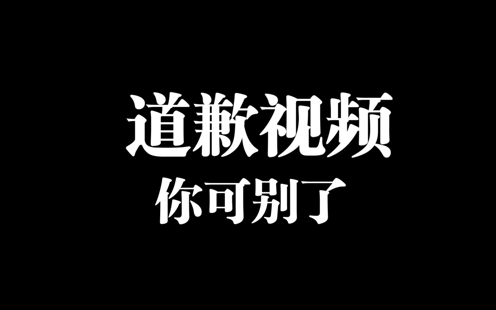 [图]关于16岁辍学高中生道歉视频，我的见解