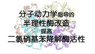 Descargar video: 【机读机译|文献速递】分子动力学指导的半理性酶改造--提高二氯硝基苯降解酶活性