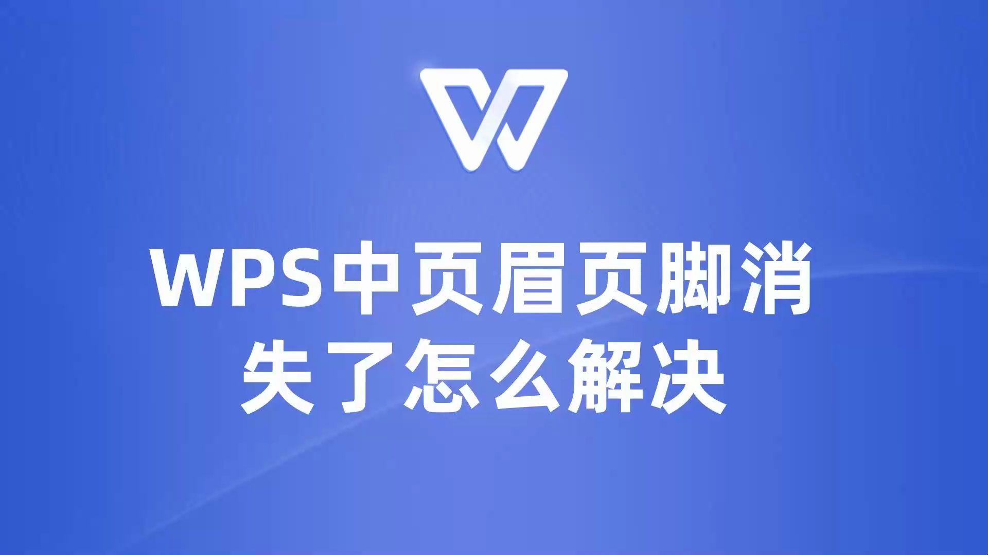 WPS页眉页脚不见了?别慌,这些小妙招帮你轻松找回!哔哩哔哩bilibili