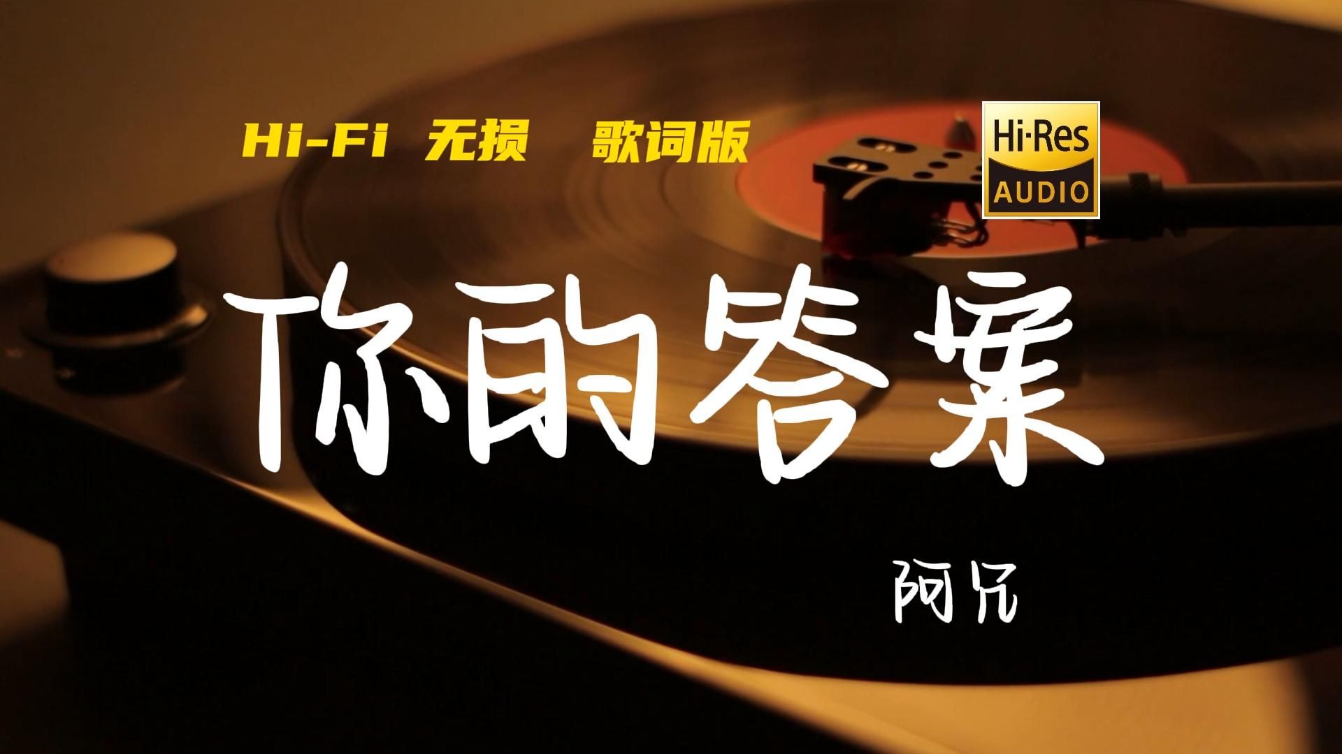你的答案 - 阿冗【Hi-Res无损音质】黎明的那道光会越过黑暗-知己音乐-知己音乐-哔哩哔哩视频