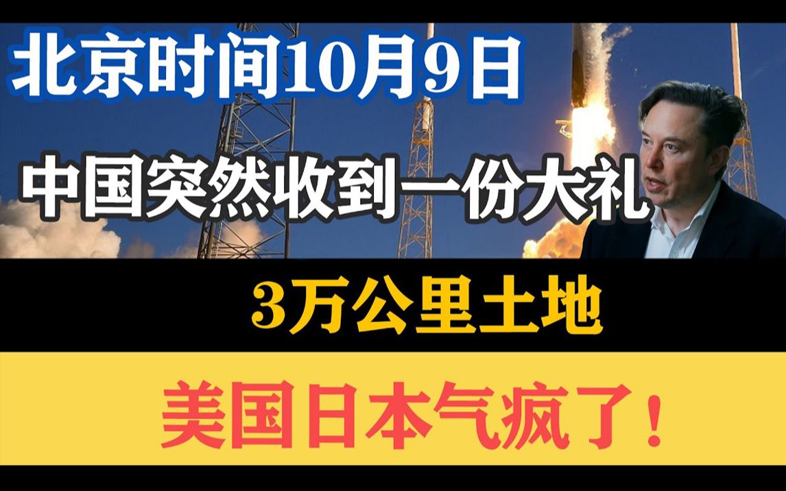 10月9日,中国突然收到一份大礼!3万亩土地外!美日气疯了!哔哩哔哩bilibili