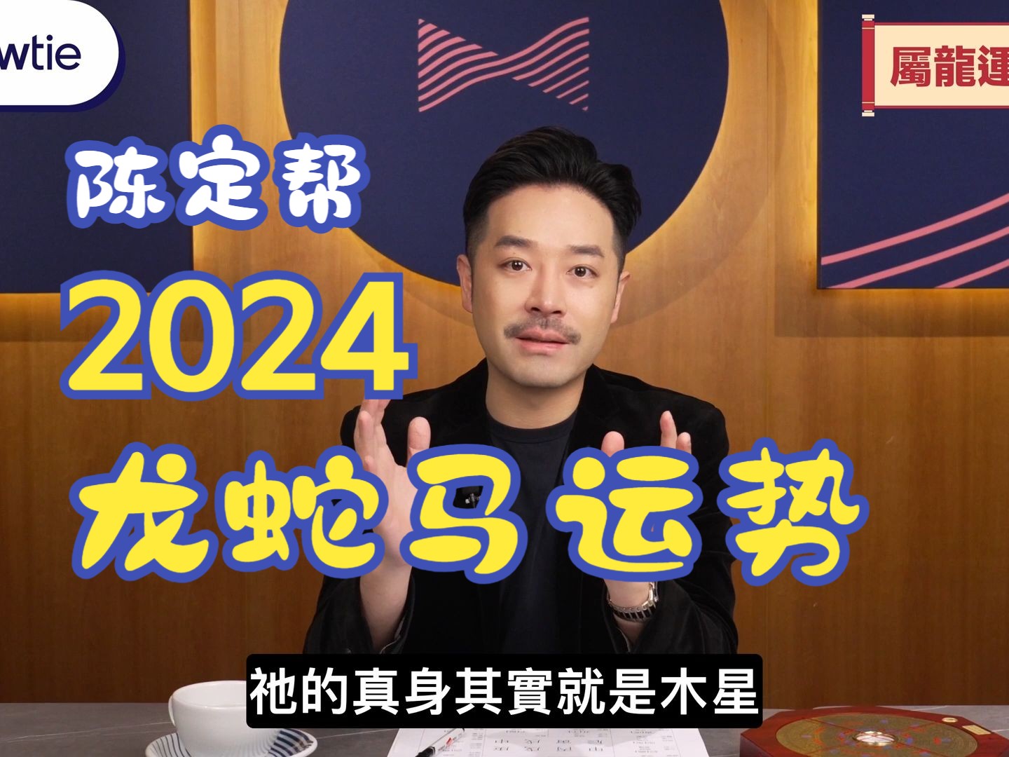 [图]【陈定帮】2024龙年十二生肖运程｜龙蛇马事业、财运、桃花最详细运程分析｜属龙自刑太岁切忌高风险投资｜属蛇宜行善积德锋芒太露惹攻击｜属马凶星聚集禄马交驰宜旅行