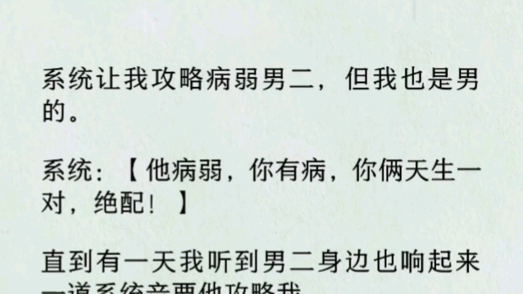 【双男主全文完】系统:【他病弱,你有病,你俩天生一对,绝配!】直到有一天我听到男二身边也响起来一道系统音要他攻略我.好好好,系统你他妈的打...