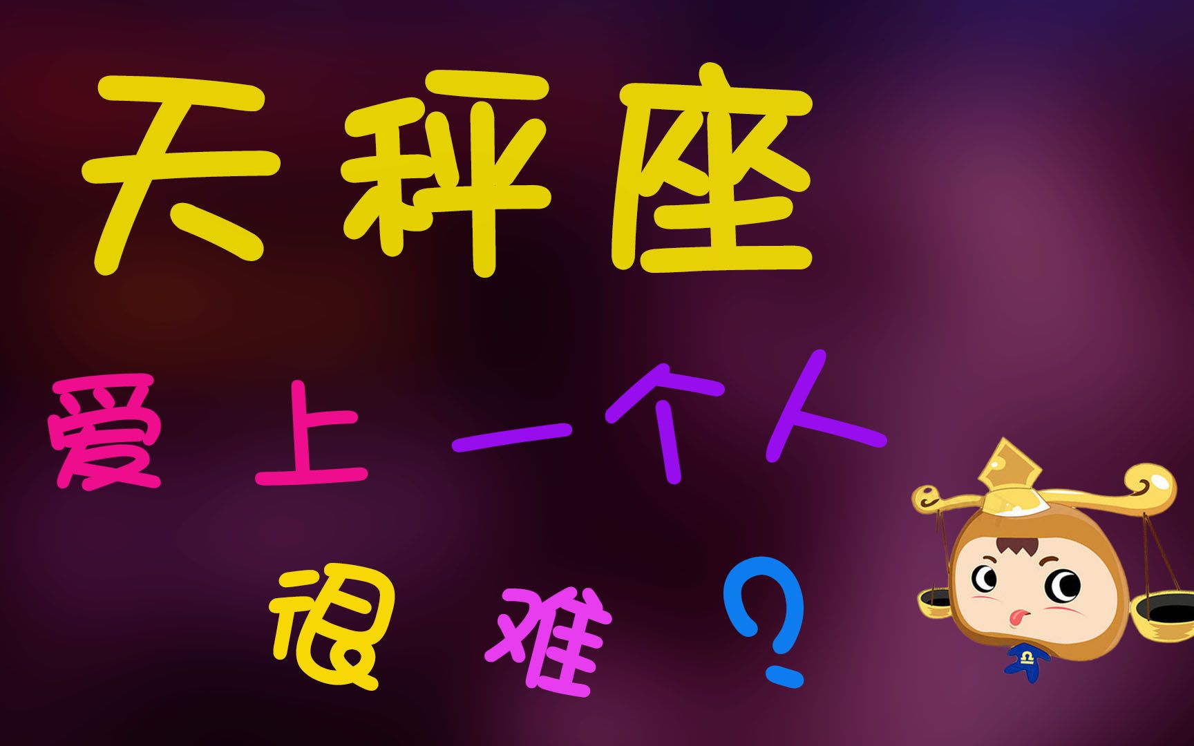 天秤座爱上一个人很难?犹豫不定的天秤座,需要你这样做哔哩哔哩bilibili