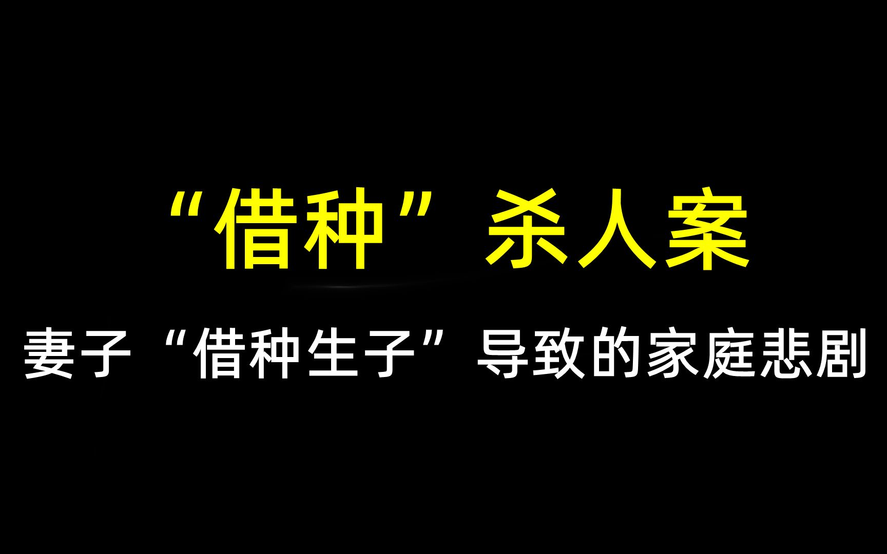 一起因丈夫不育,妻子“借种生子”导致的家庭悲剧哔哩哔哩bilibili