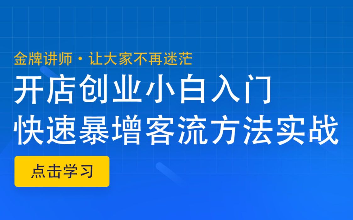 一套完整的淘宝店铺运营操作思路点击立即学习哔哩哔哩bilibili