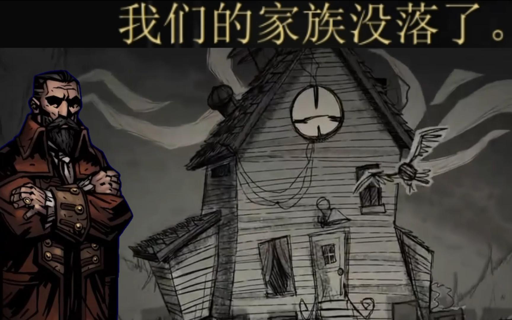 威尔逊:我们的家族没落了 【饥荒×暗黑地牢】