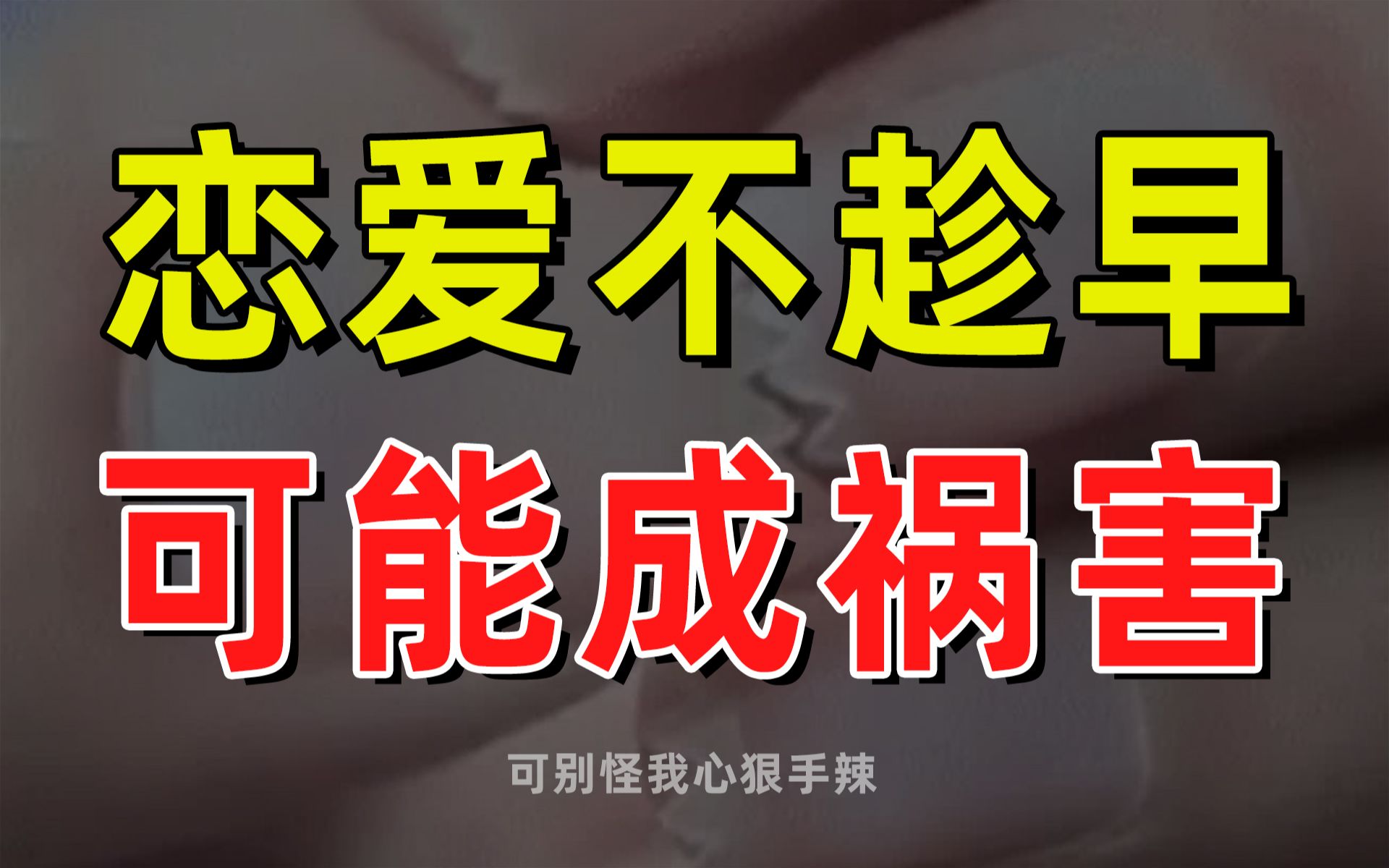 [图]【半佛】恋爱不趁早，可能成祸害