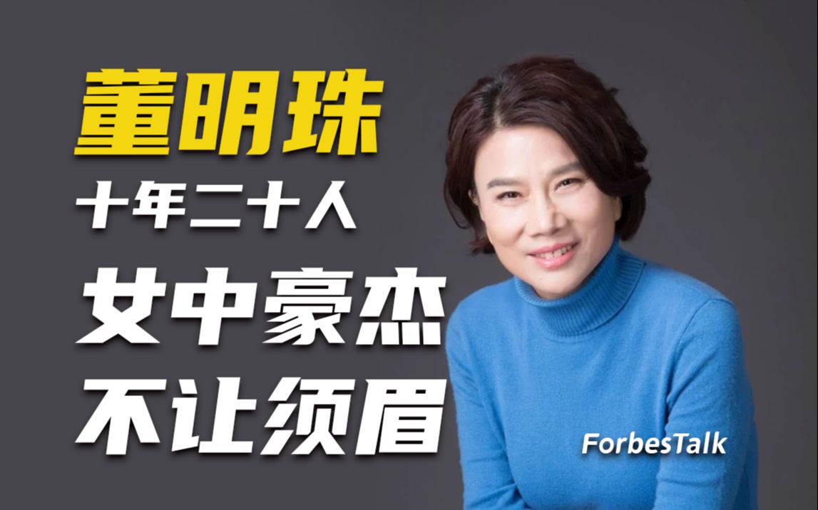 董明珠《十年二十人》：请别再说“我没有功劳也有苦劳”!