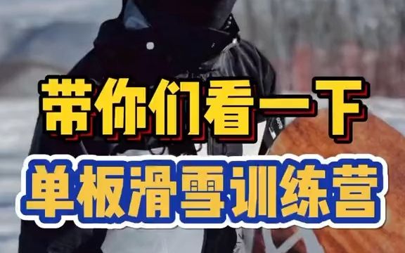 [图]准备解锁滑雪这项新技能的朋友们，单板滑雪训练营了解一下！