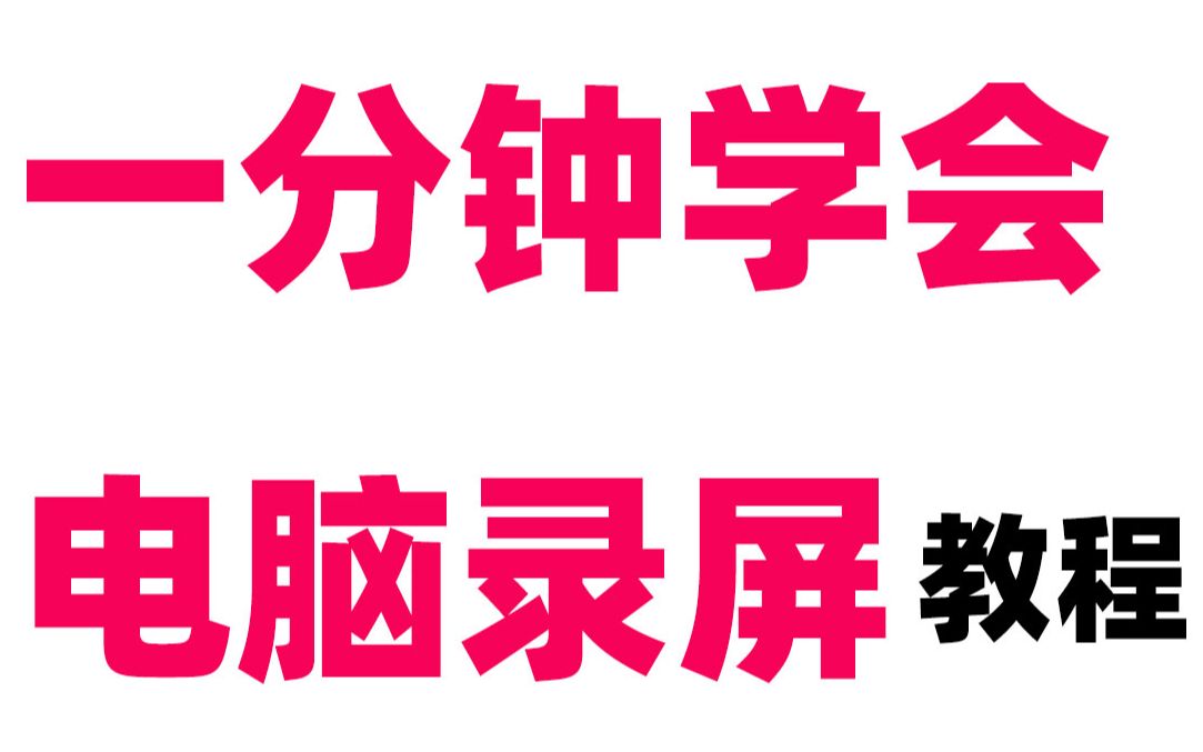 一分钟学会电脑录屏,UP主必看(仅支持N卡)PR剪辑视频必看教学哔哩哔哩bilibili