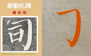 Download Video: 楷书入门～颜勤礼碑笔画示范～全网最全慢速