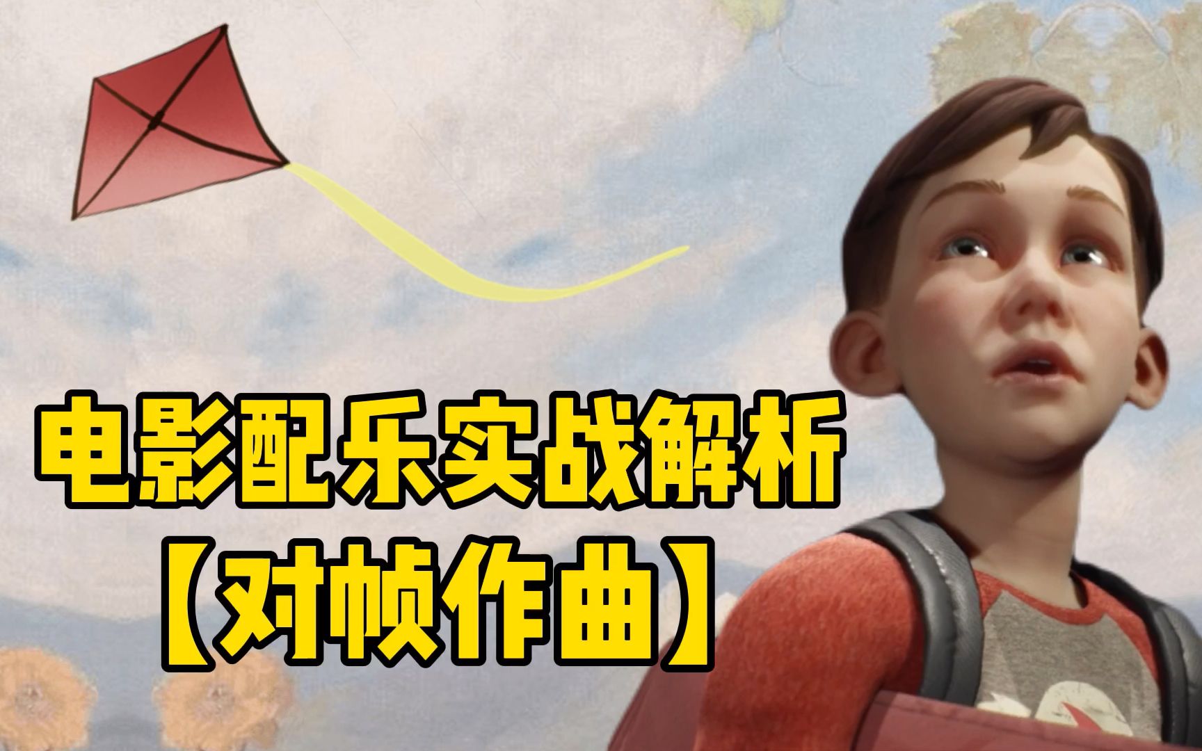 电影配乐实战解析2【对帧作曲】学习音乐制作、编曲的同学都可以过来看哦!哔哩哔哩bilibili