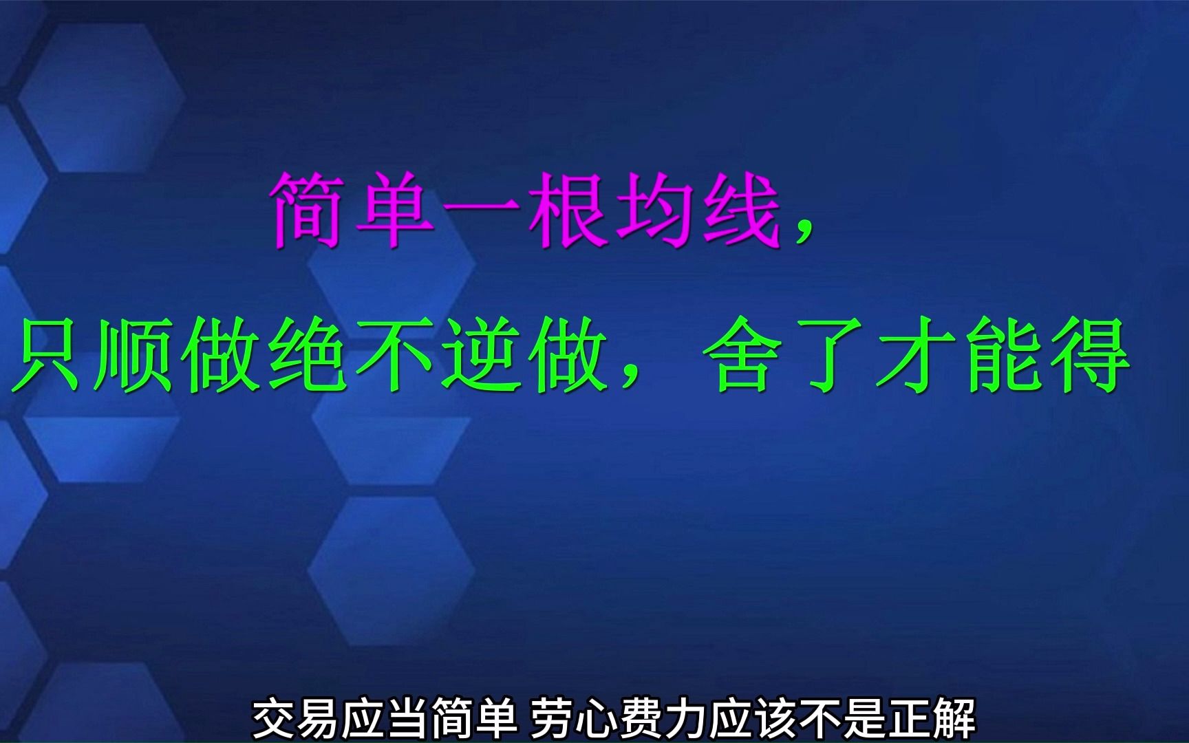 [图]简单一根均线，只顺做绝不逆做，舍了才能得。