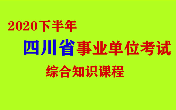 【四川】2020下半年四川省事业单位考试综合知识课程笔试面试成都市绵阳市自贡市攀枝花市泸州市德阳市广元遂宁内江乐山资阳市市宜宾南充市达州雅安...