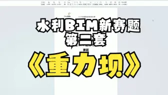 水利工程BIM建模与应用第二套（新赛题）